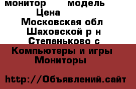 монитор ASER модель 193 › Цена ­ 1 000 - Московская обл., Шаховской р-н, Степаньково с. Компьютеры и игры » Мониторы   